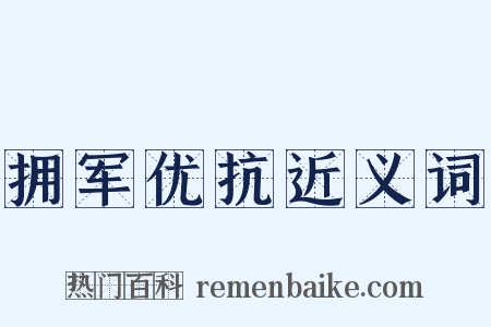 拥军优抗近义词是什么意思的图片